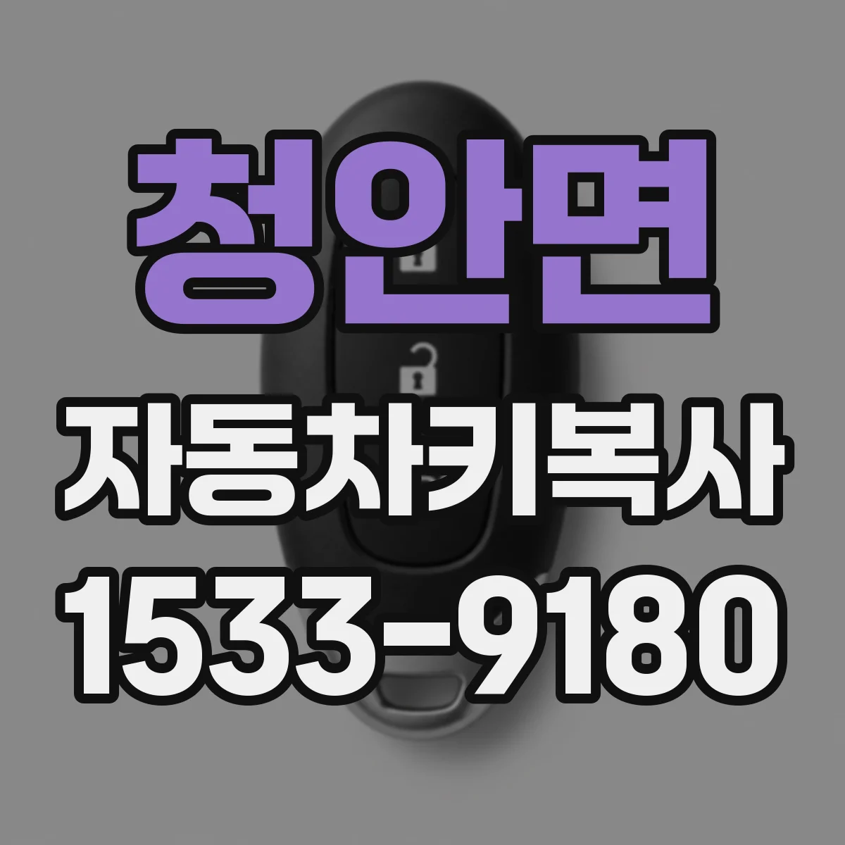 청안면 자동차키복사