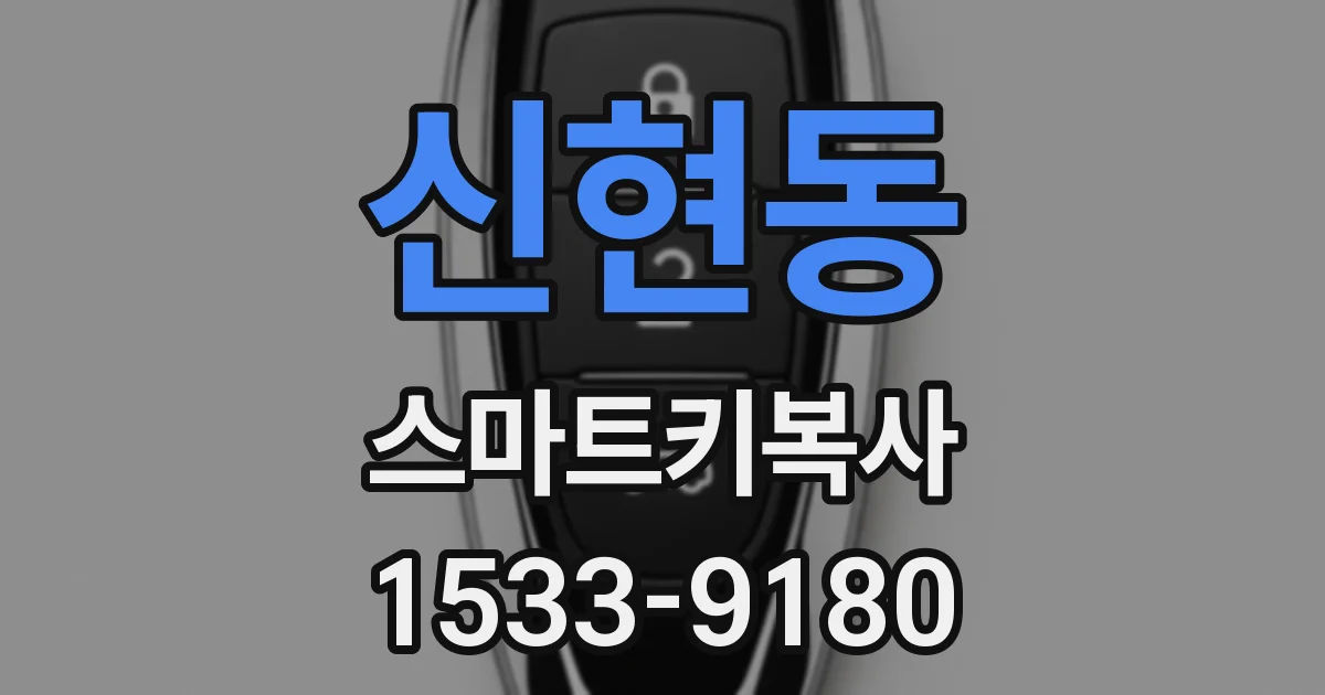 신현동 스마트키복사