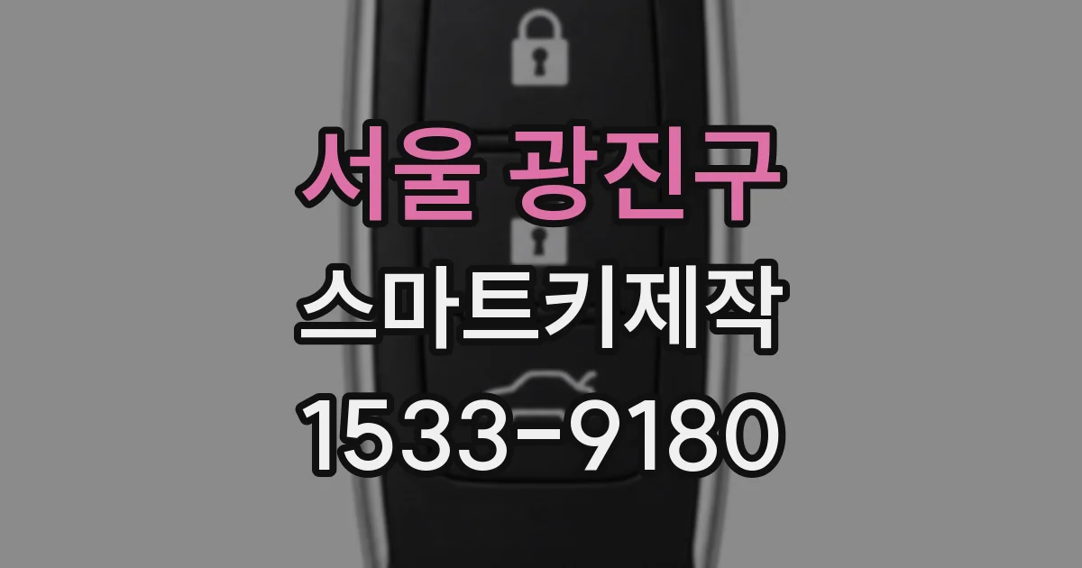 서울 광진구 스마트키제작