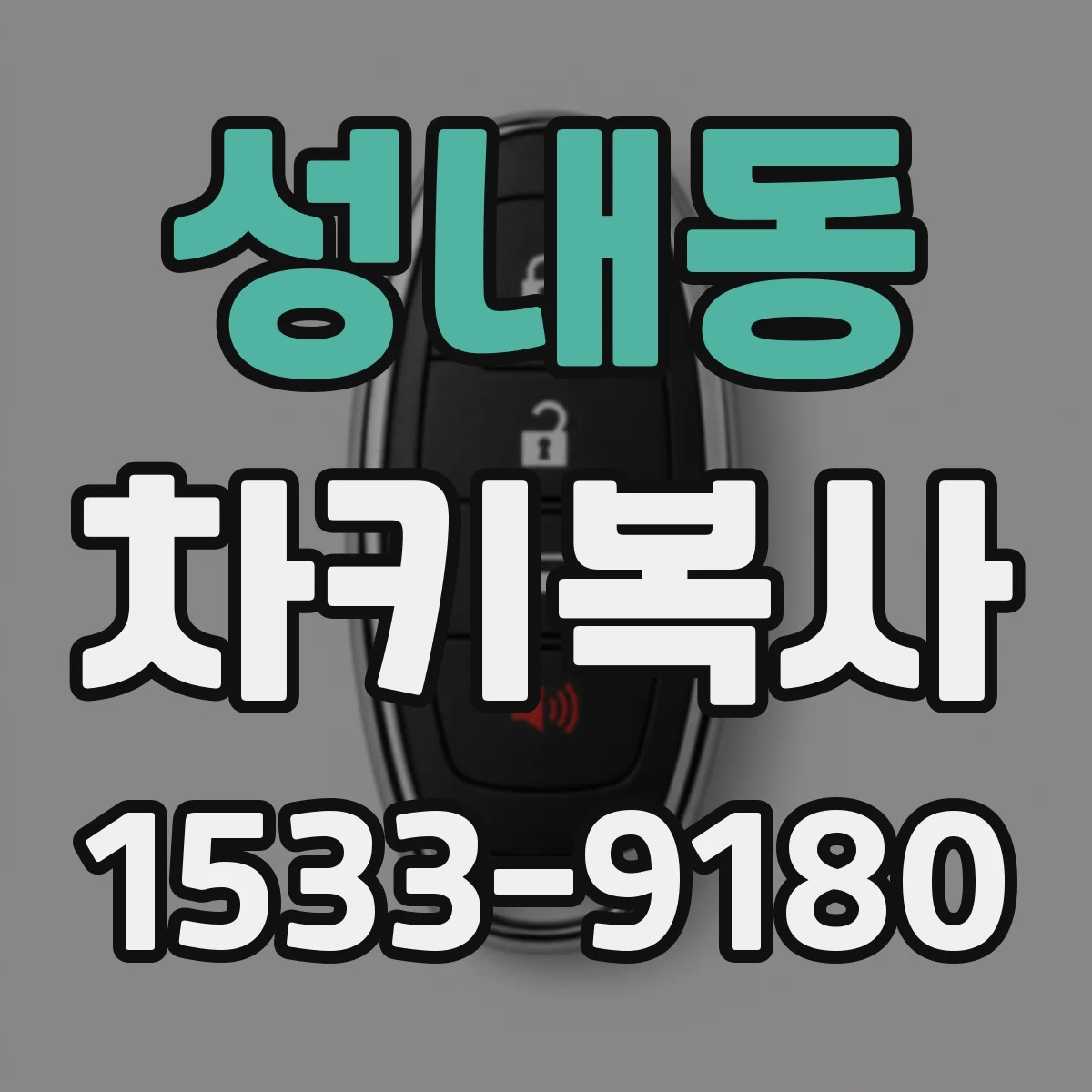 성내동 차키복사