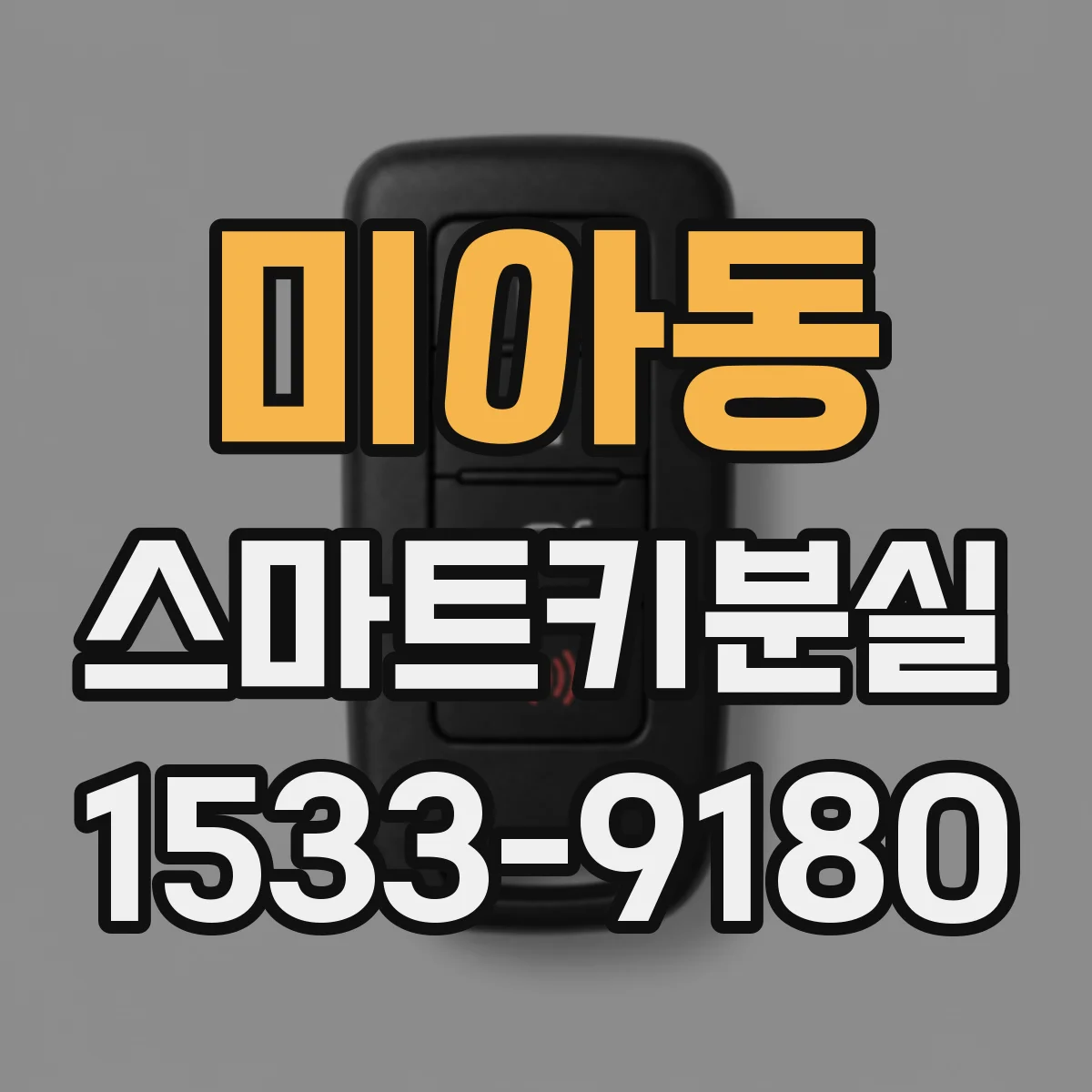 미아동 스마트키분실
