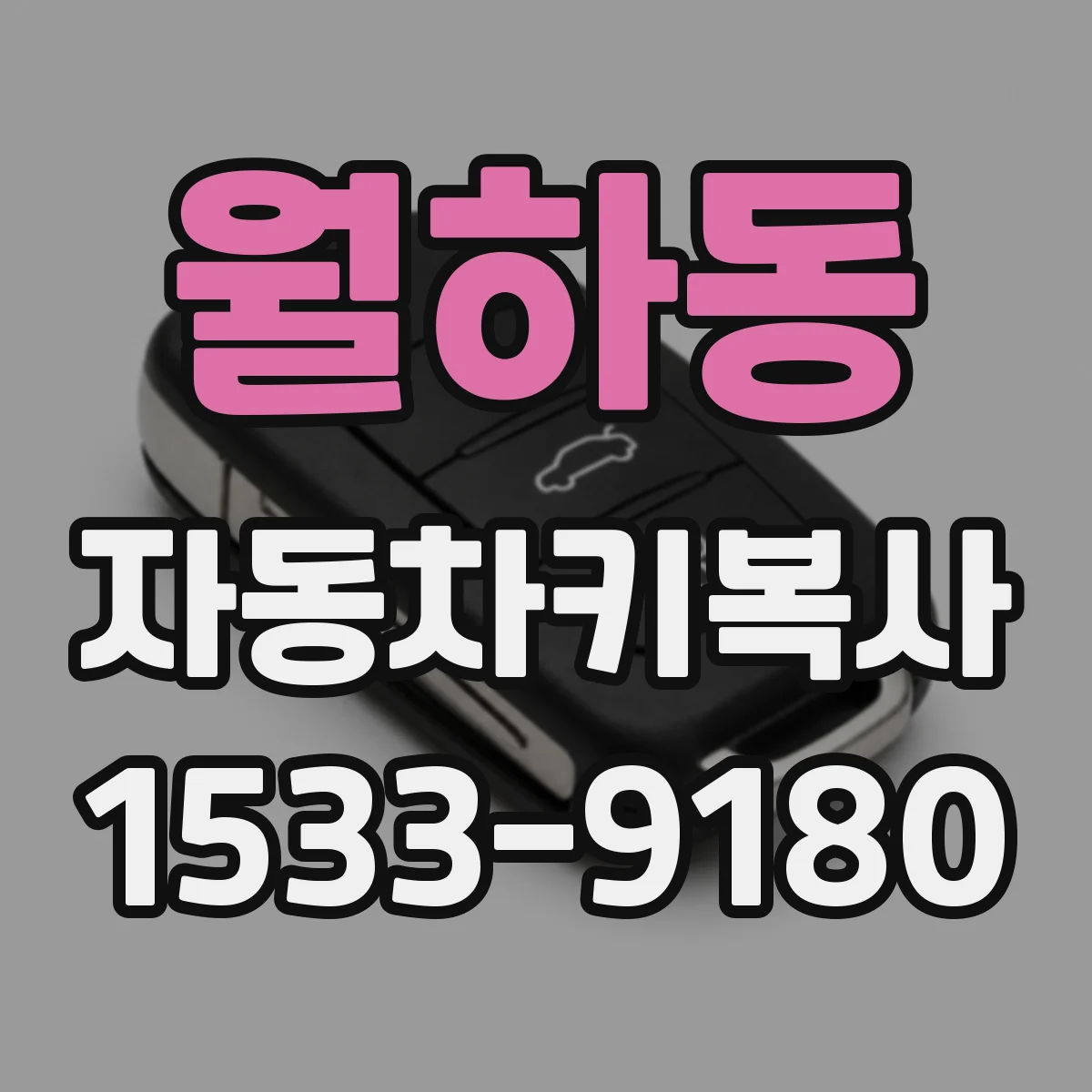 월하동 자동차키복사