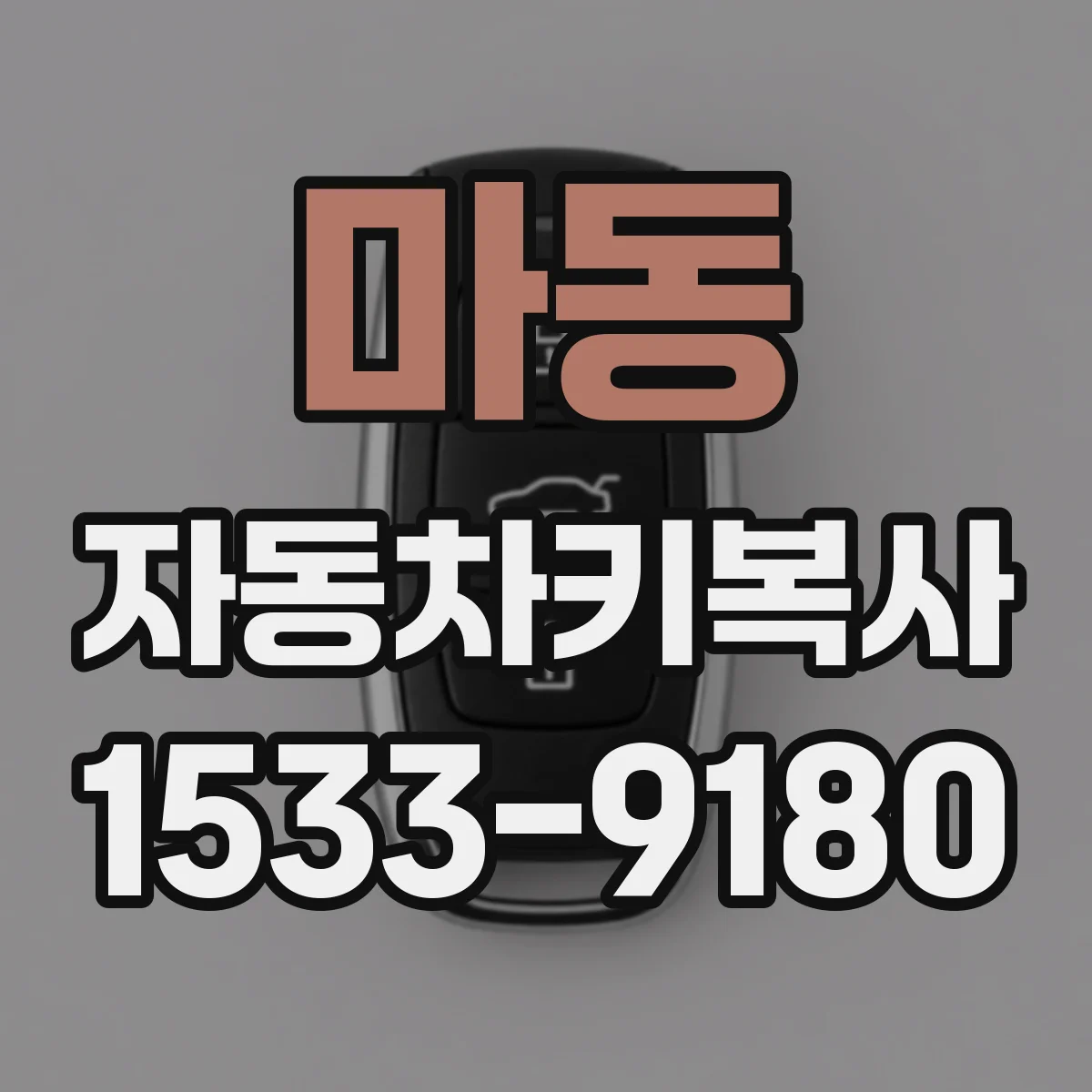 마동 자동차키복사