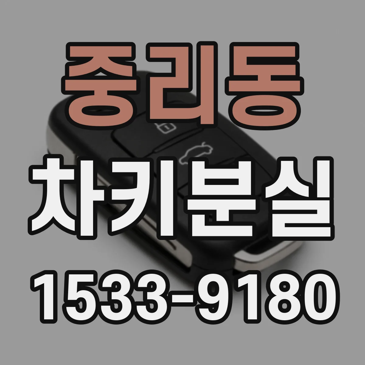 중리동 차키분실