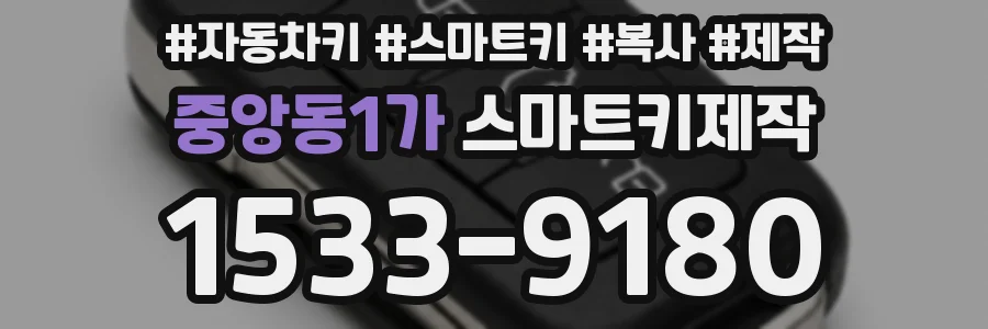 중앙동1가 스마트키제작