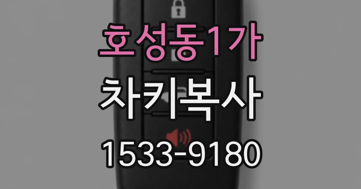 호성동1가 차키복사