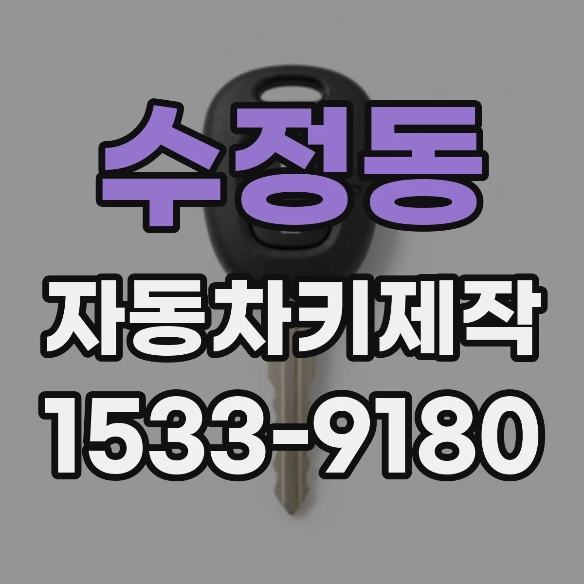 수정동 자동차키제작