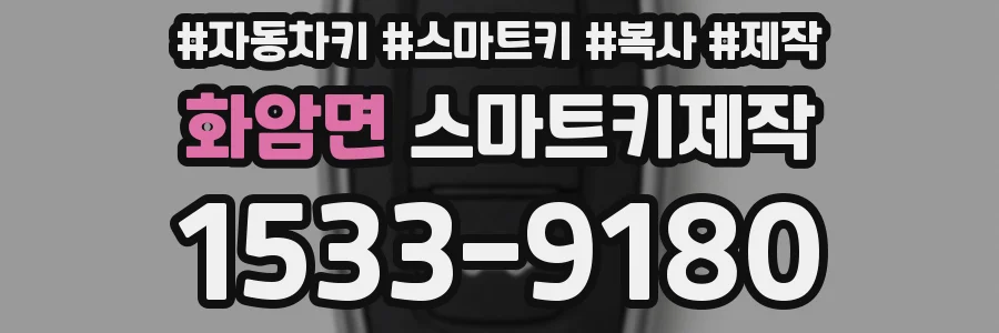 화암면 스마트키제작