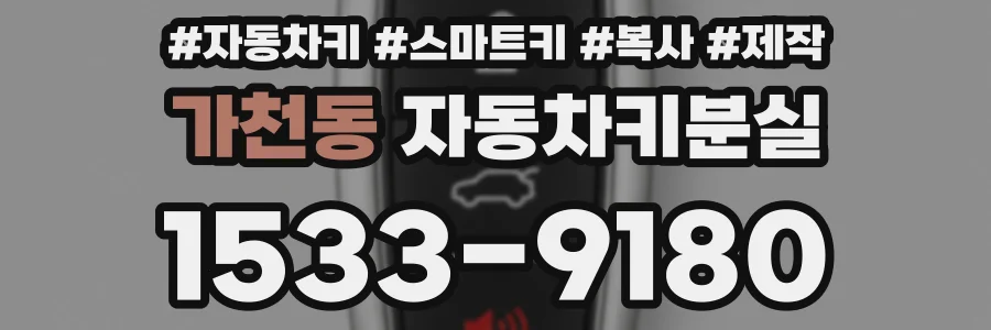 가천동 자동차키분실