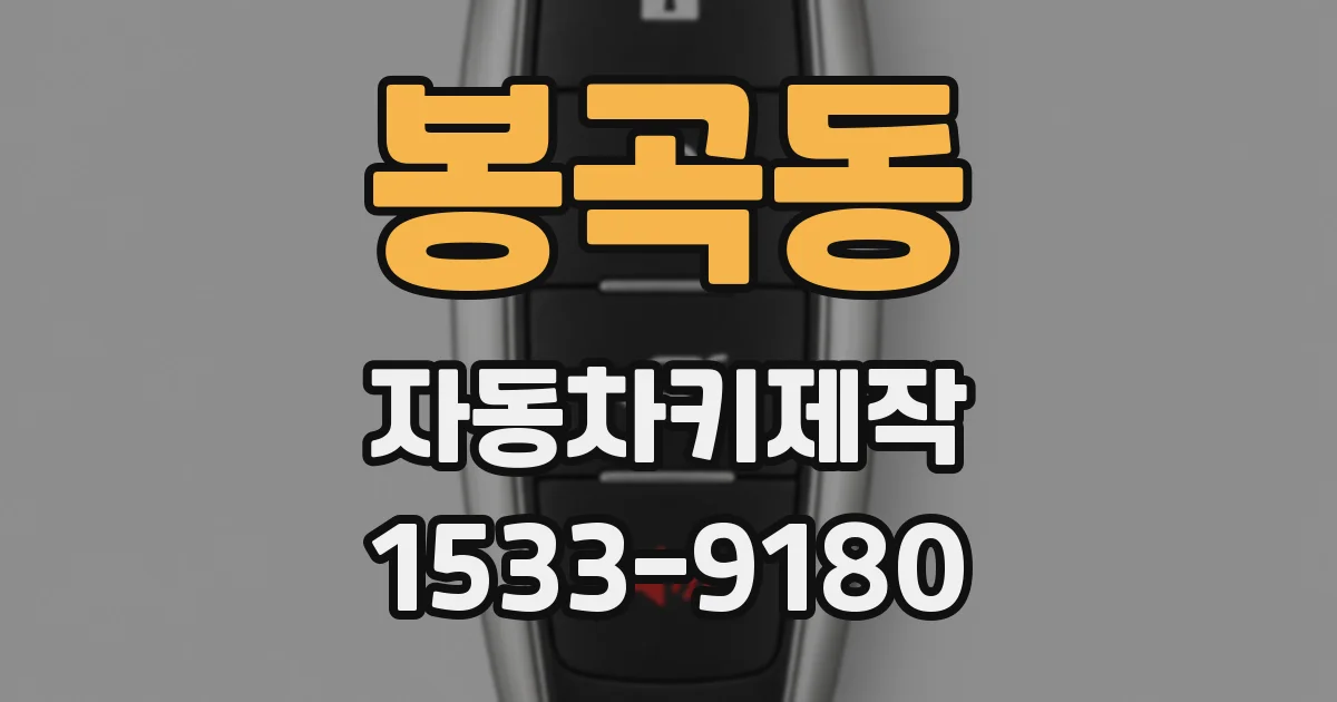 봉곡동 자동차키제작