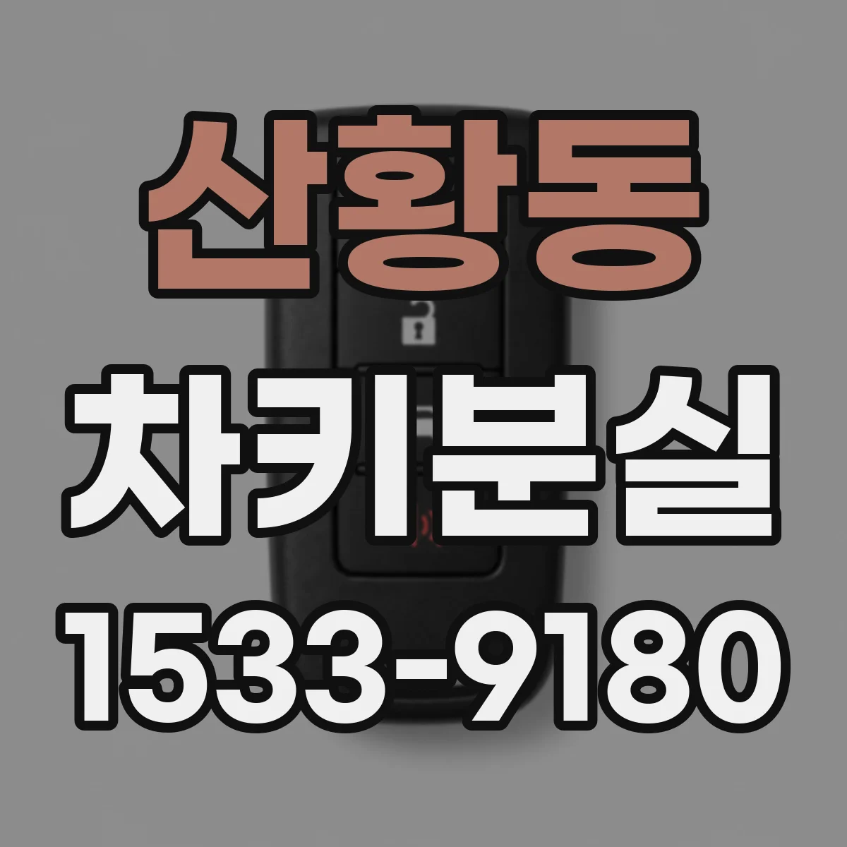 산황동 차키분실
