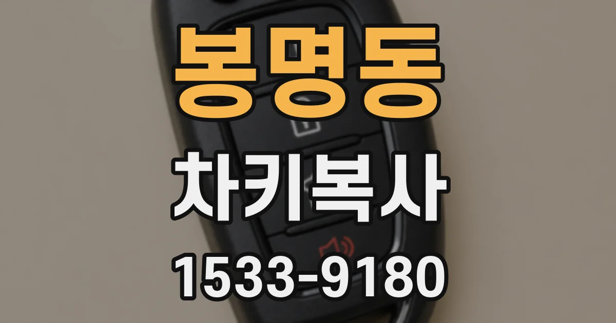 봉명동 차키복사