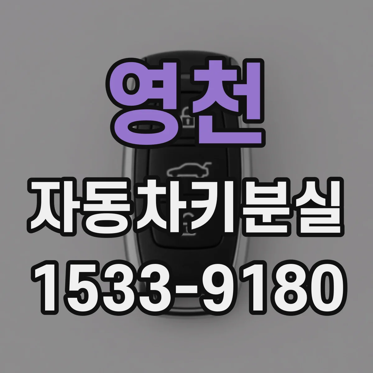 영천 자동차키분실