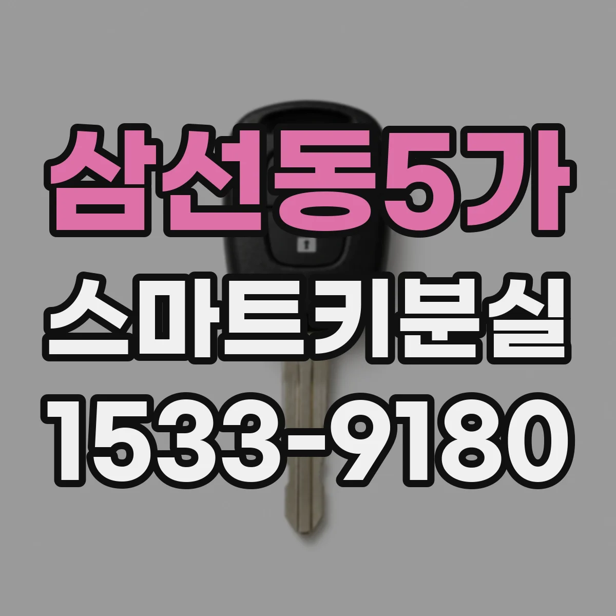 삼선동5가 스마트키분실