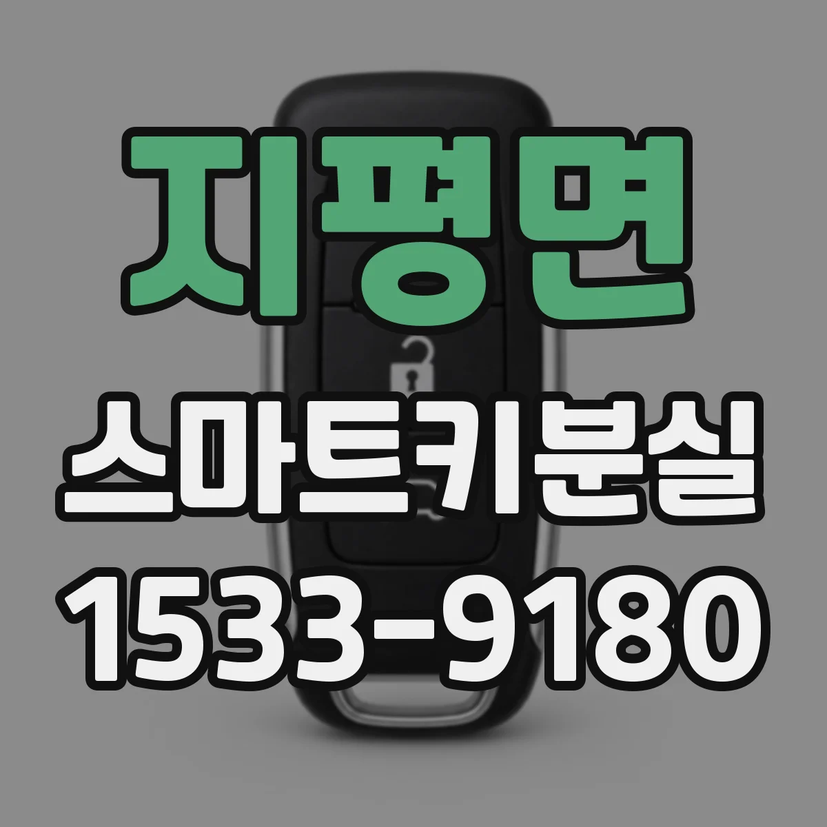 지평면 스마트키분실