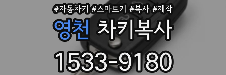 영천 차키복사