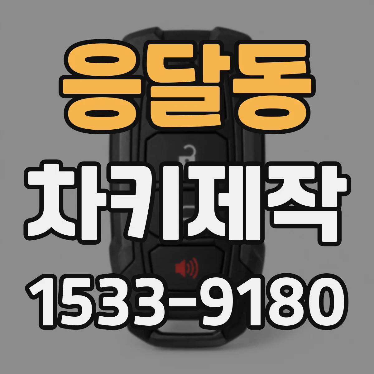 응달동 차키제작
