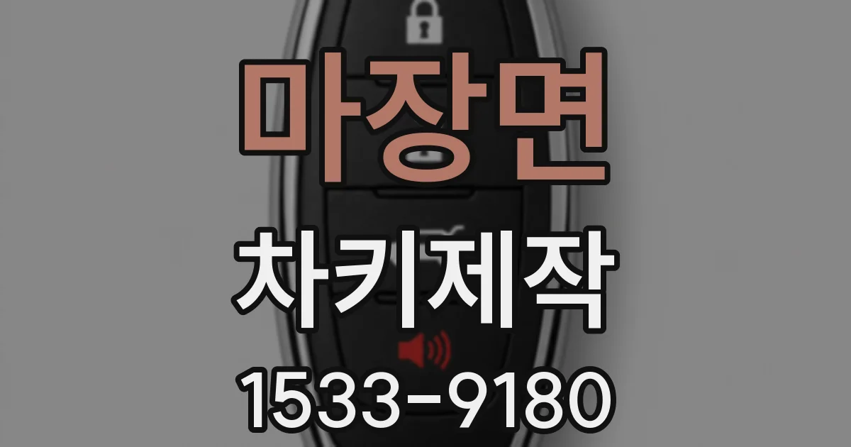 마장면 차키제작
