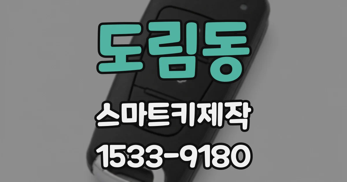 도림동 스마트키제작