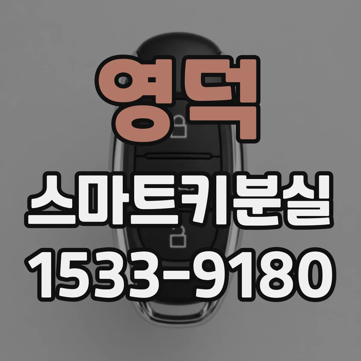 영덕 스마트키분실
