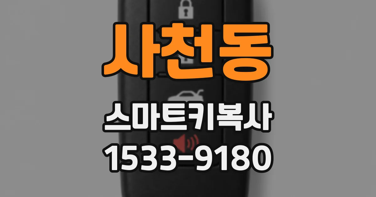 사천동 스마트키복사