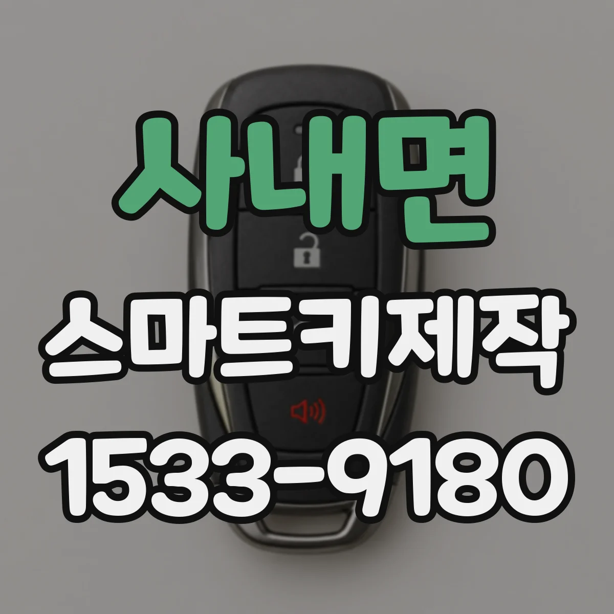 사내면 스마트키제작