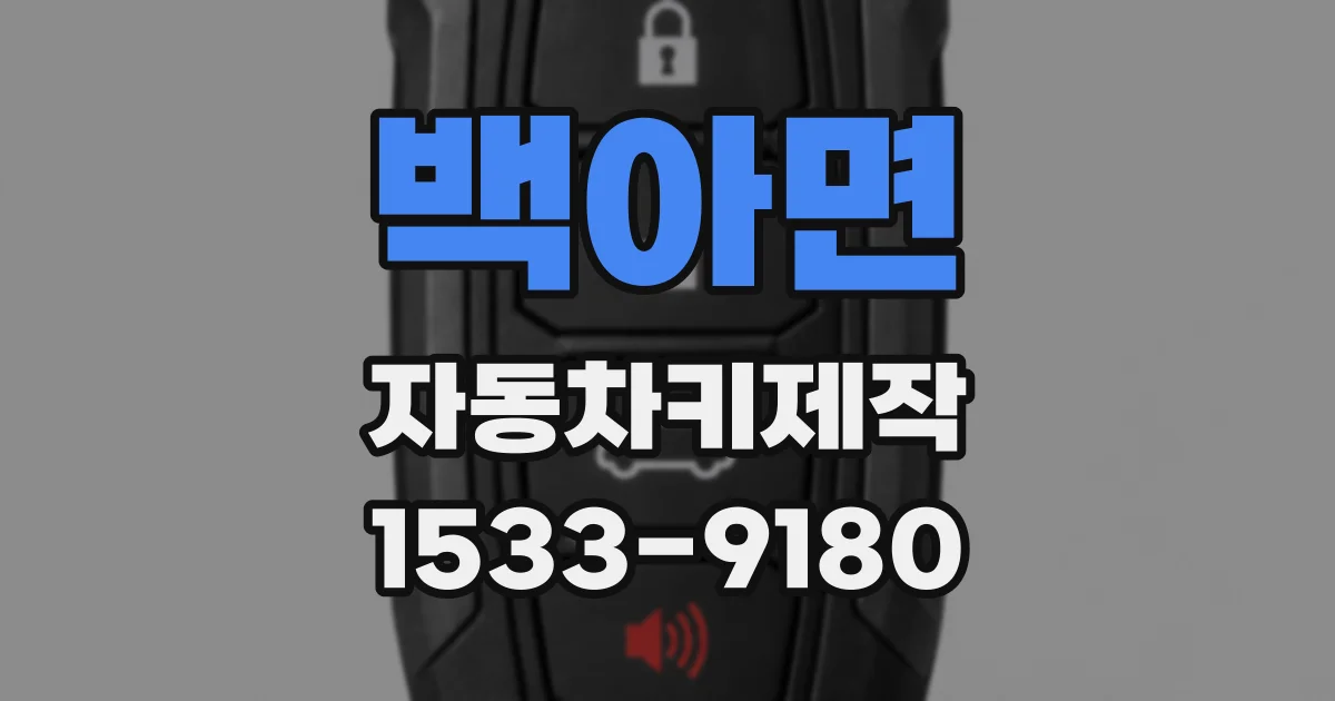 백아면 자동차키제작