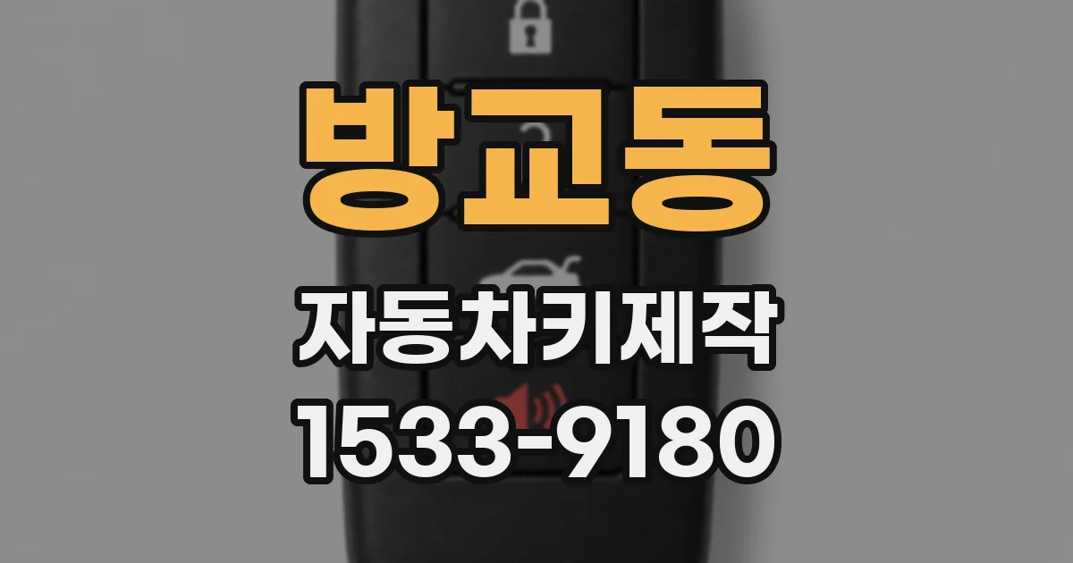 방교동 자동차키제작