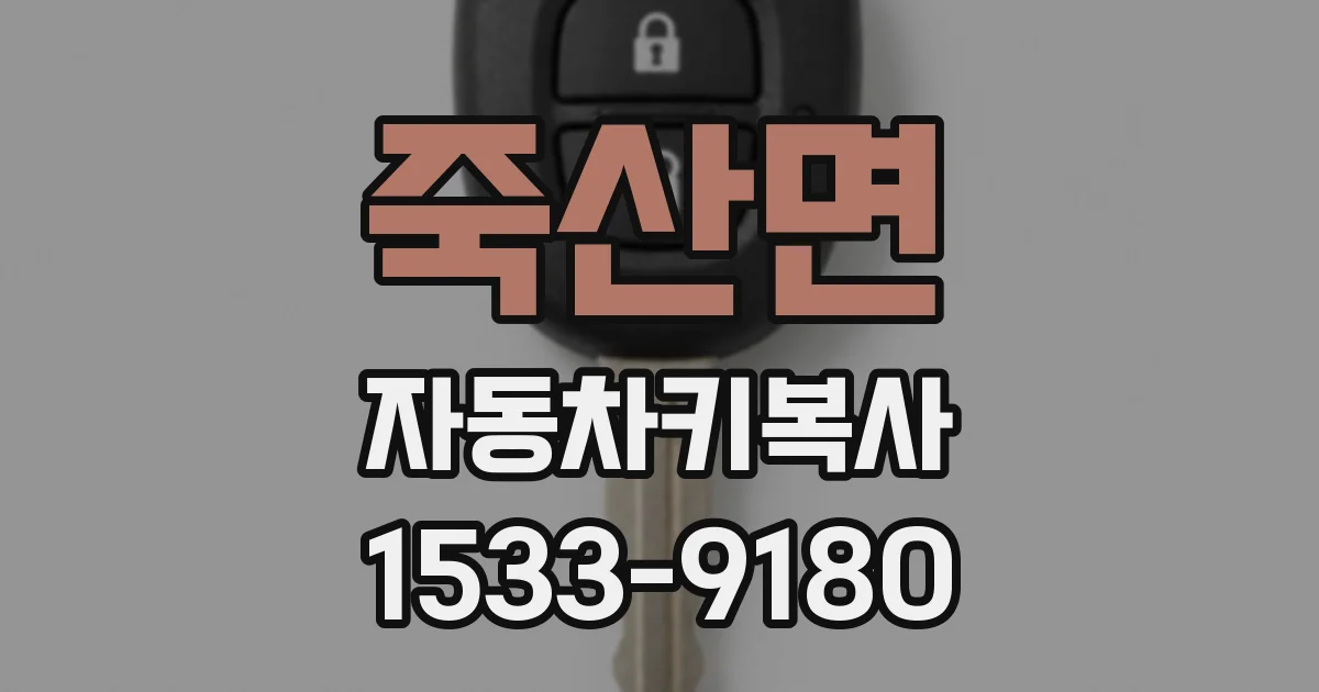 죽산면 자동차키복사