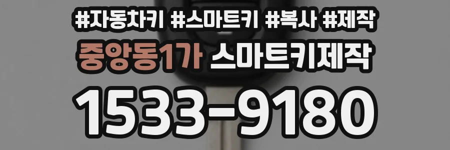 중앙동1가 스마트키제작