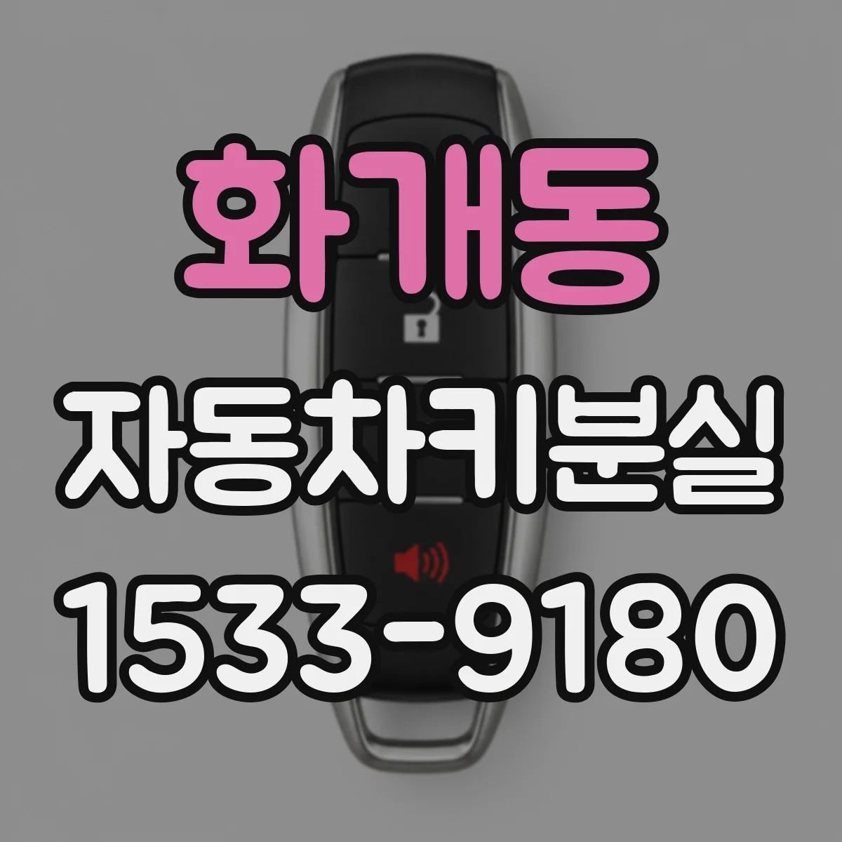 화개동 자동차키분실