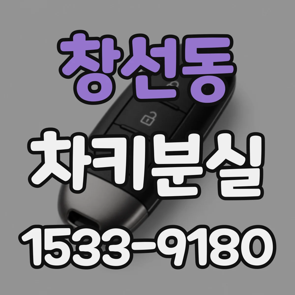 창선동 차키분실