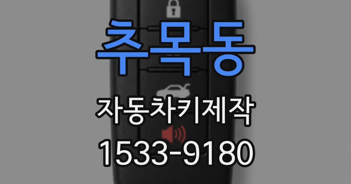 추목동 자동차키제작