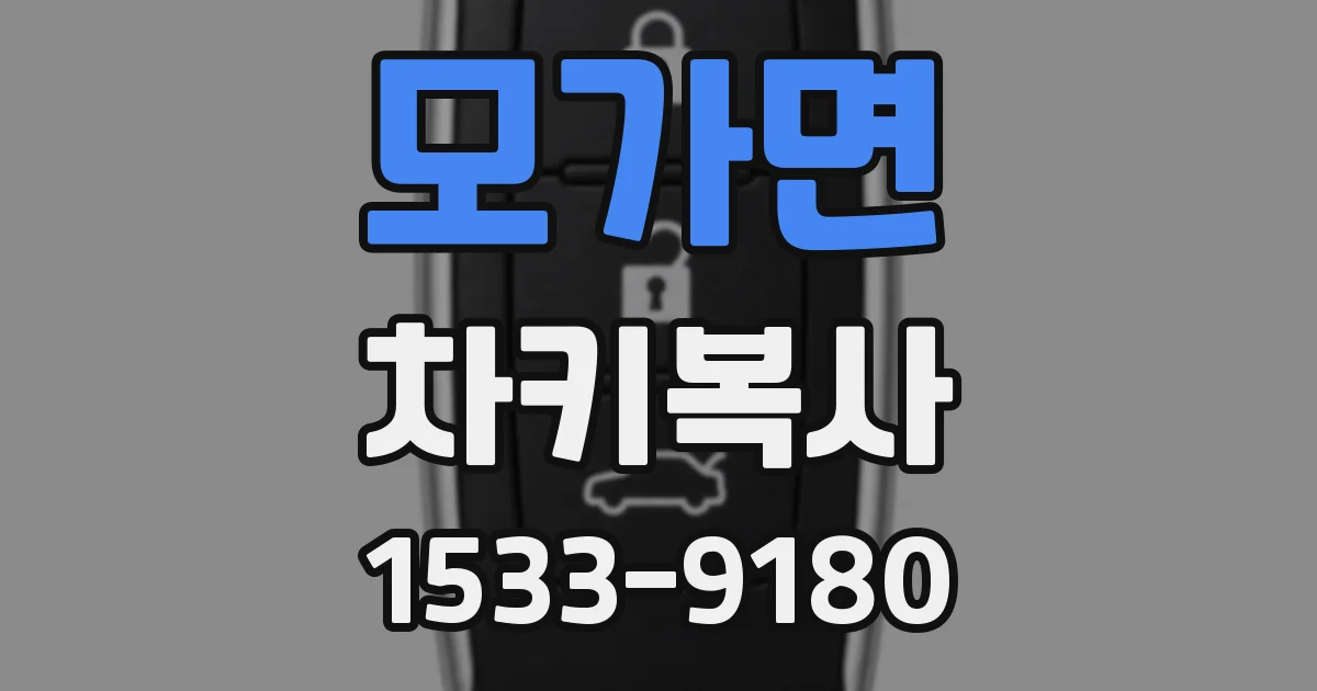모가면 차키복사