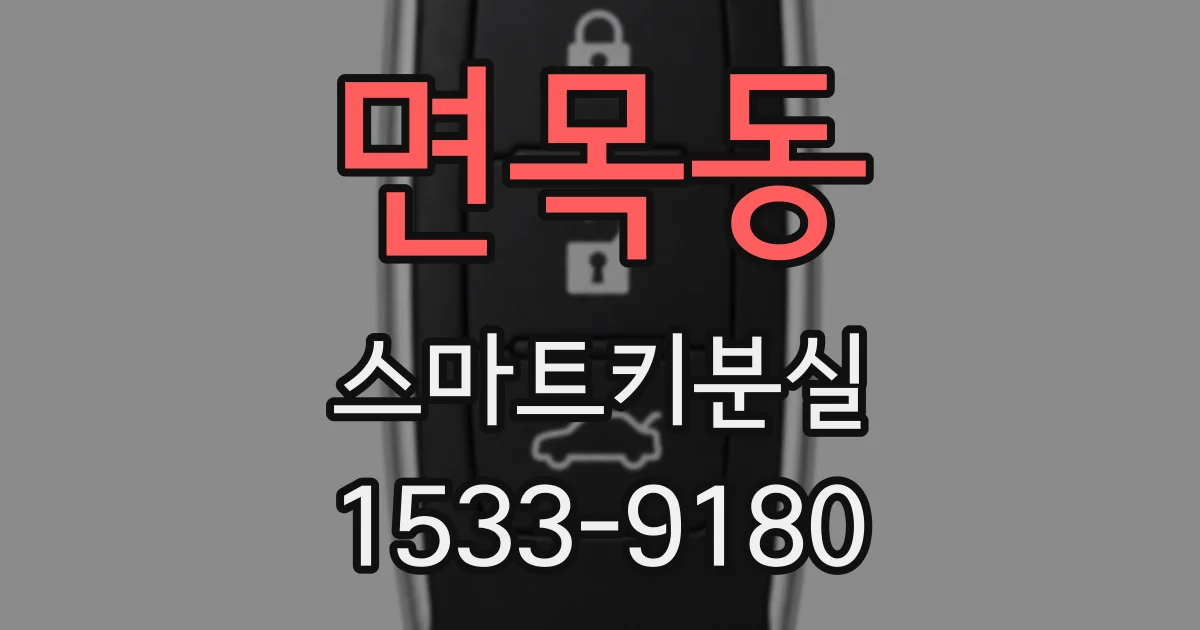 면목동 스마트키분실