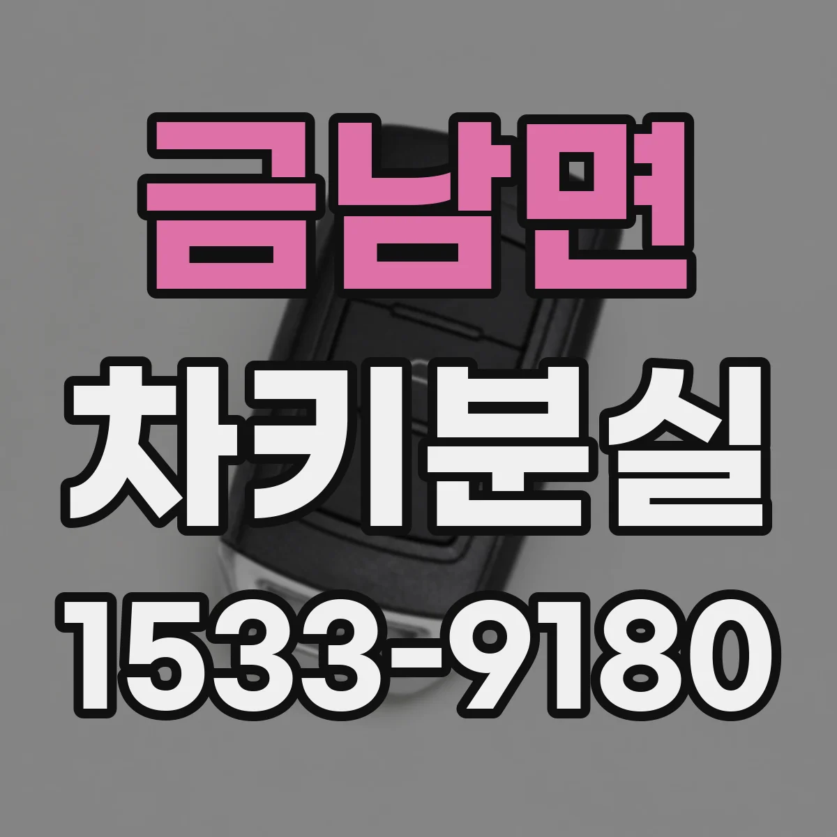 금남면 차키분실
