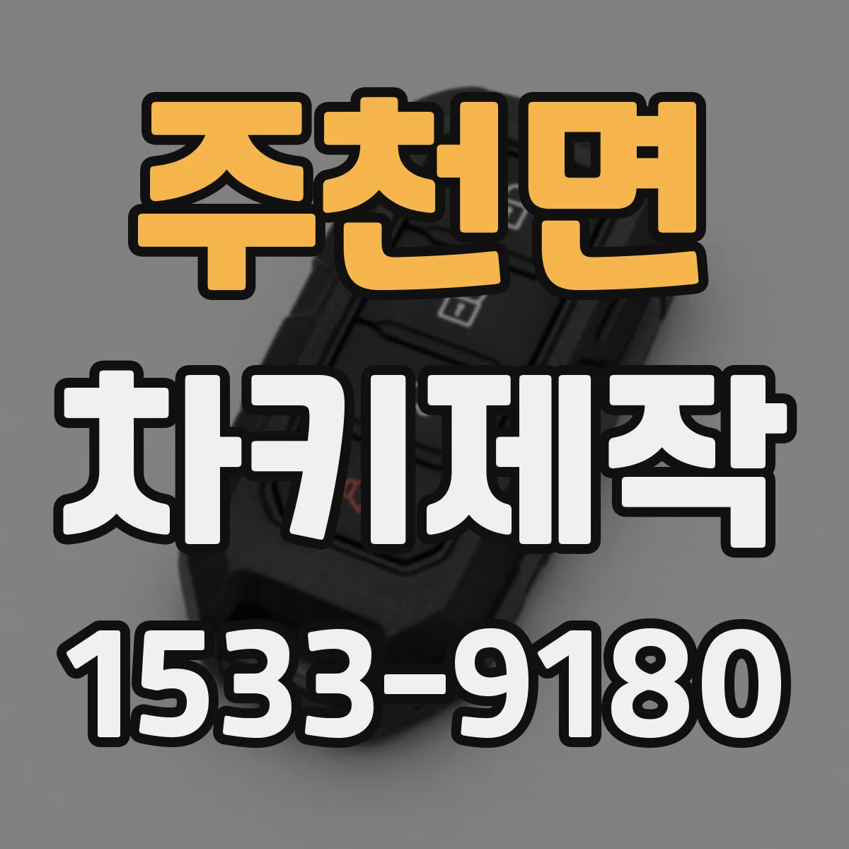 주천면 차키제작