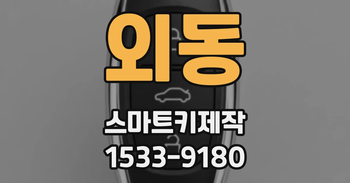 외동 스마트키제작