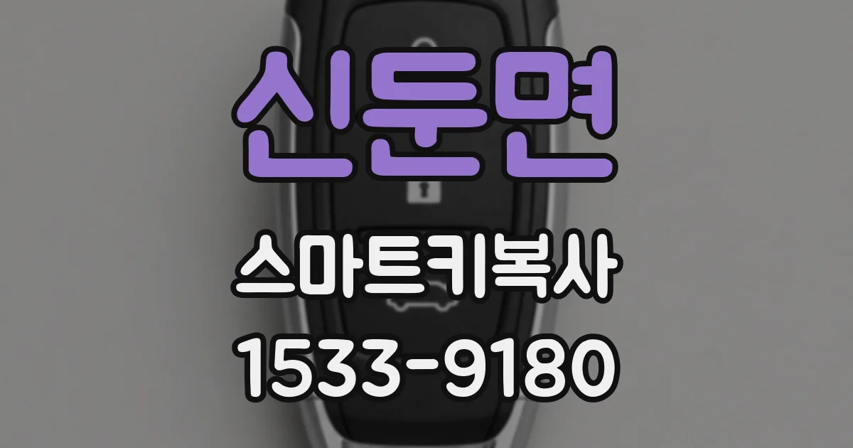 신둔면 스마트키복사