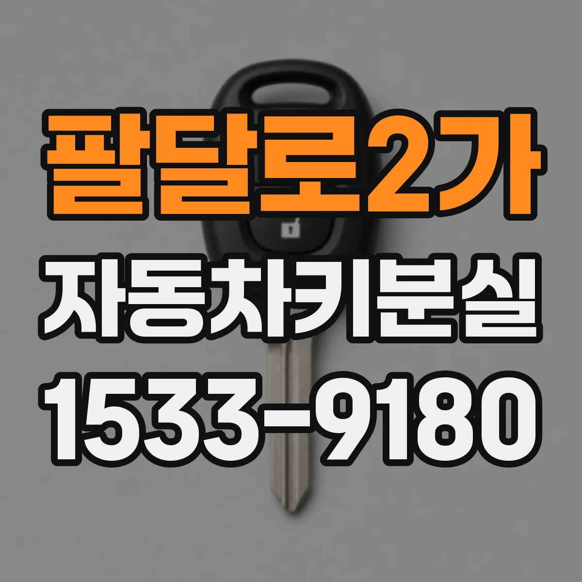 팔달로2가 자동차키분실