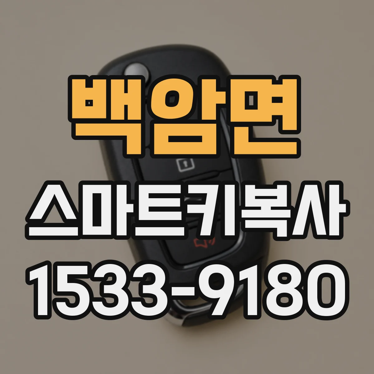 백암면 스마트키복사