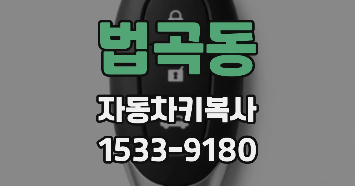 법곡동 자동차키복사
