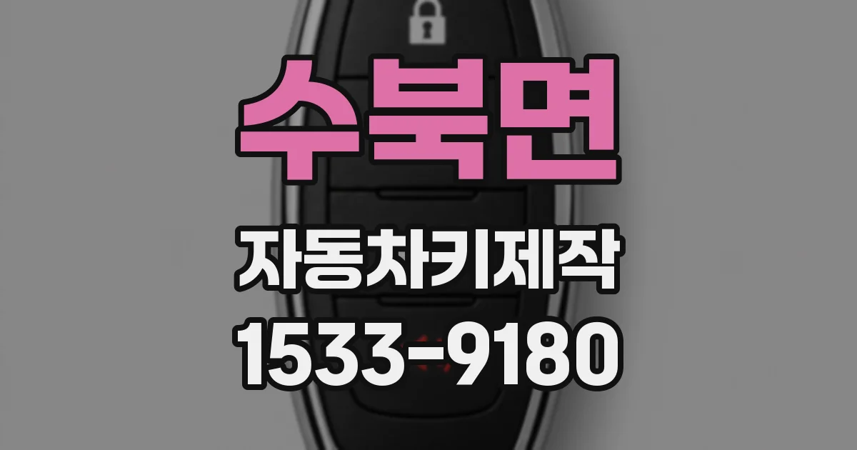 수북면 자동차키제작
