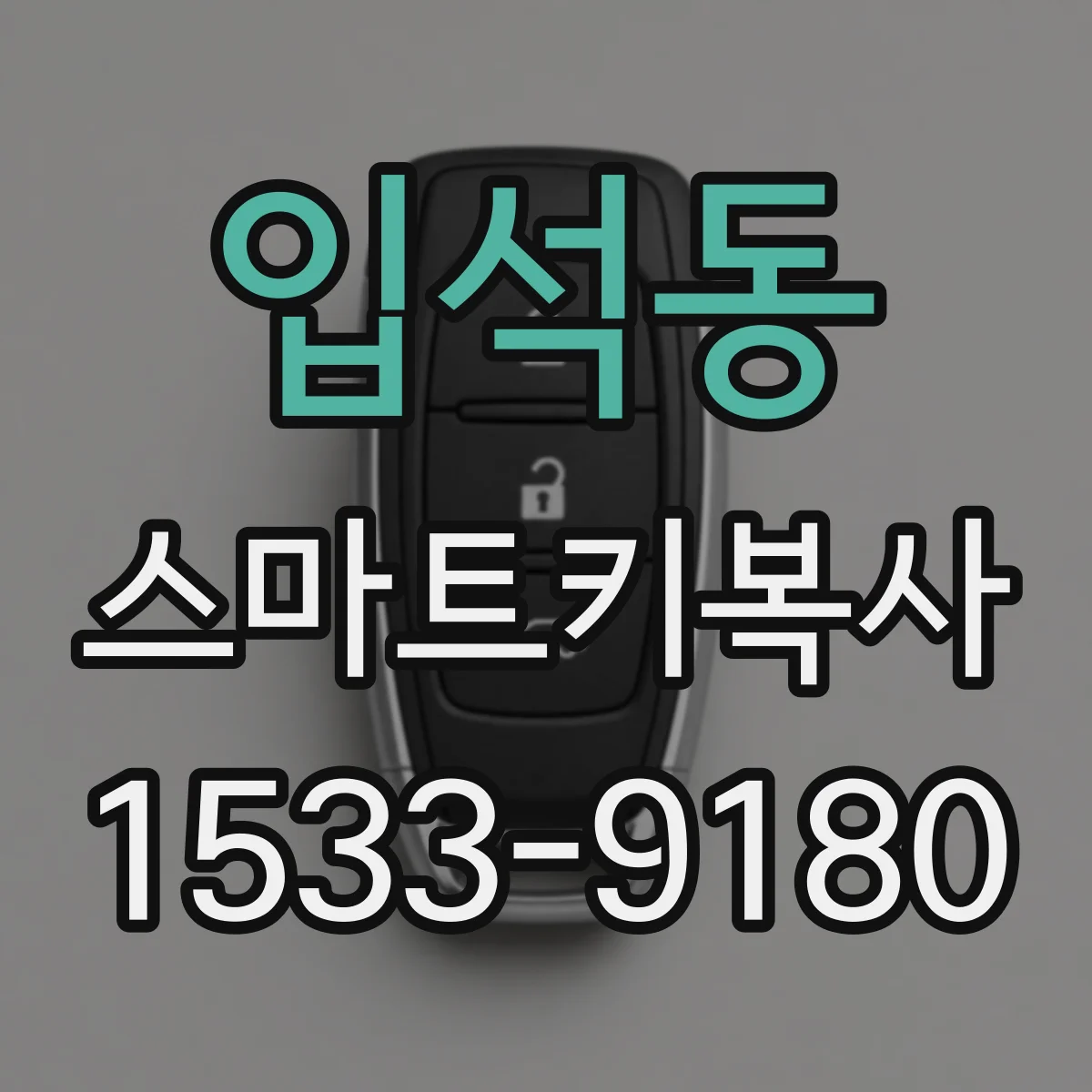 입석동 스마트키복사