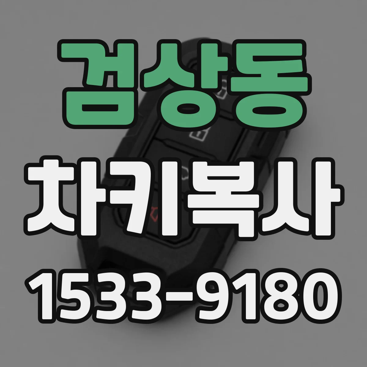 검상동 차키복사