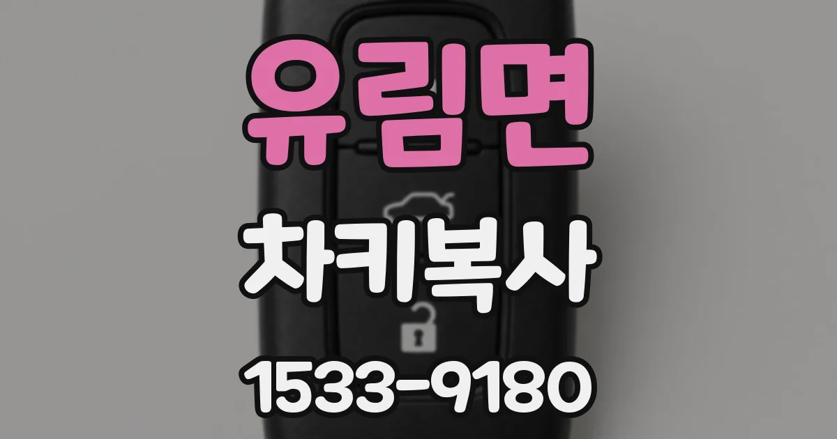유림면 차키복사