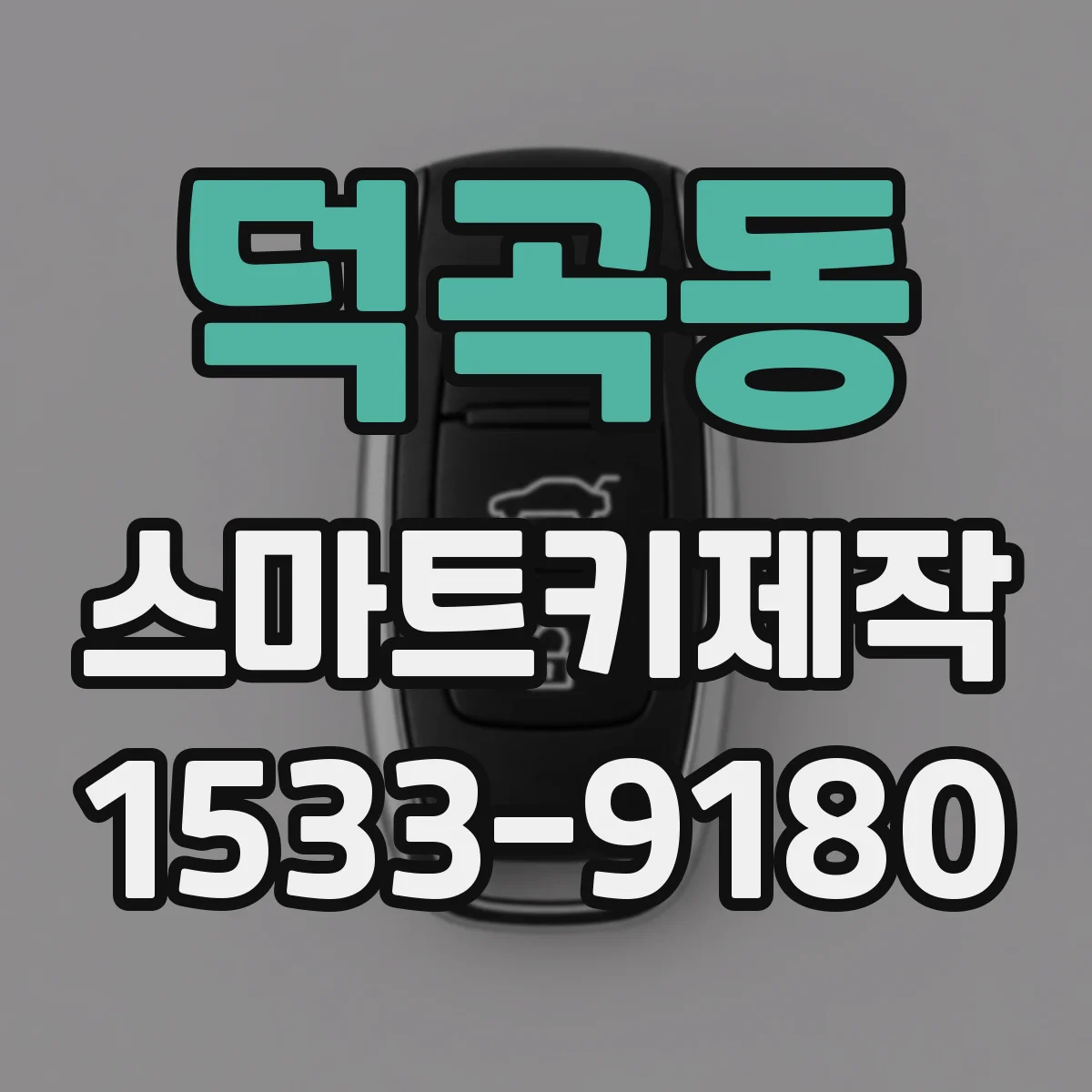 덕곡동 스마트키제작