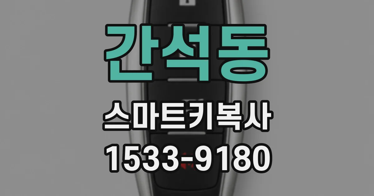 간석동 스마트키복사