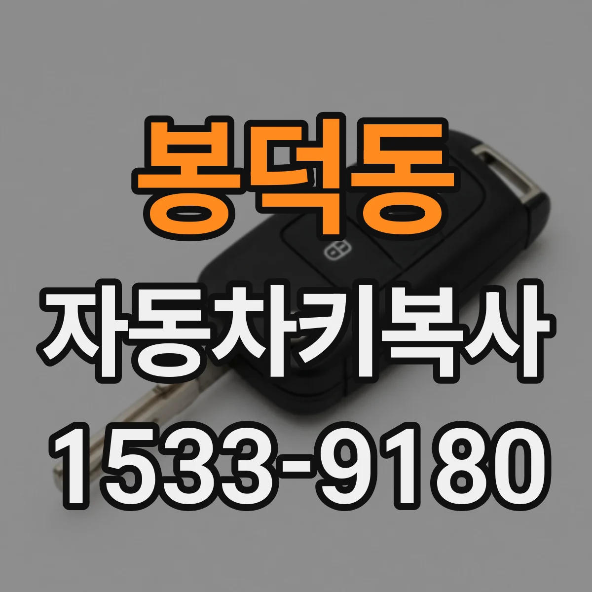 봉덕동 자동차키복사