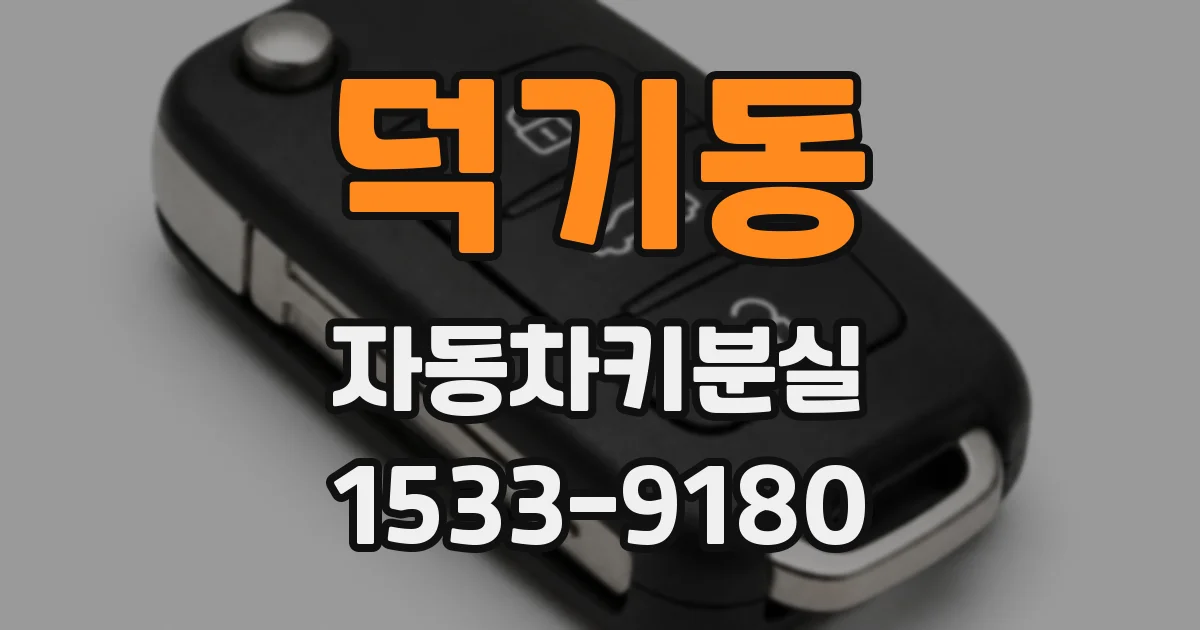덕기동 자동차키분실